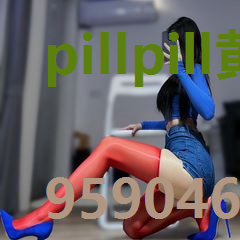 pillpill黄台app