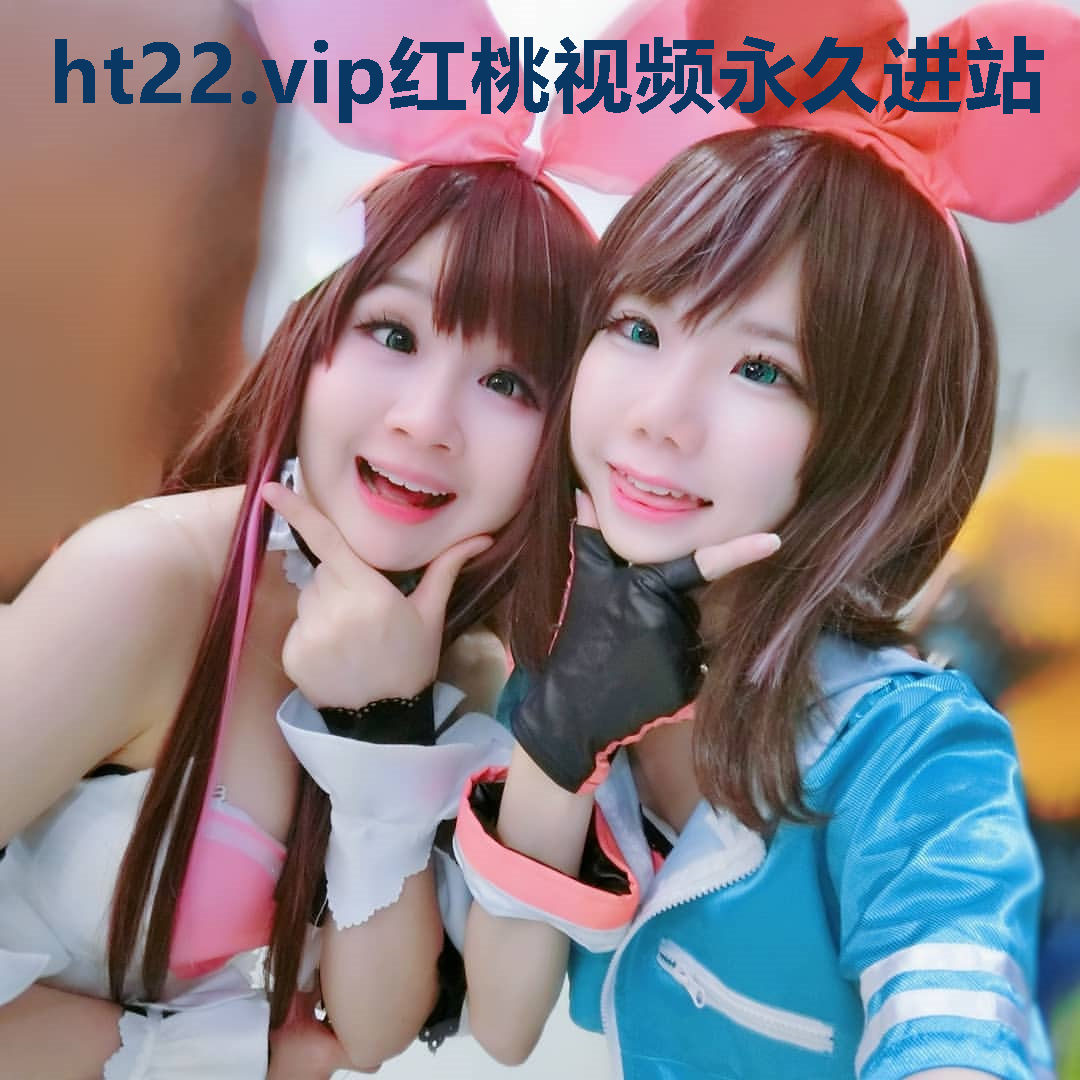 ht22.vip红桃视频永久进站