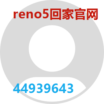 reno5回家官网